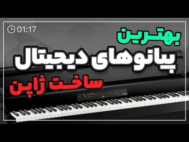 Top 3 Best KORG Digital Piano in 2021- Sazkala  بهترین پیانوهای دیجیتال ساخت ژاپن