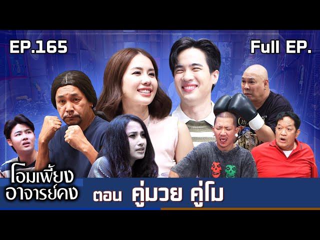 โอมเพี้ยงอาจารย์คง | EP.165 คู่มวย คู่โม | 1 มี.ค.68 Full EP