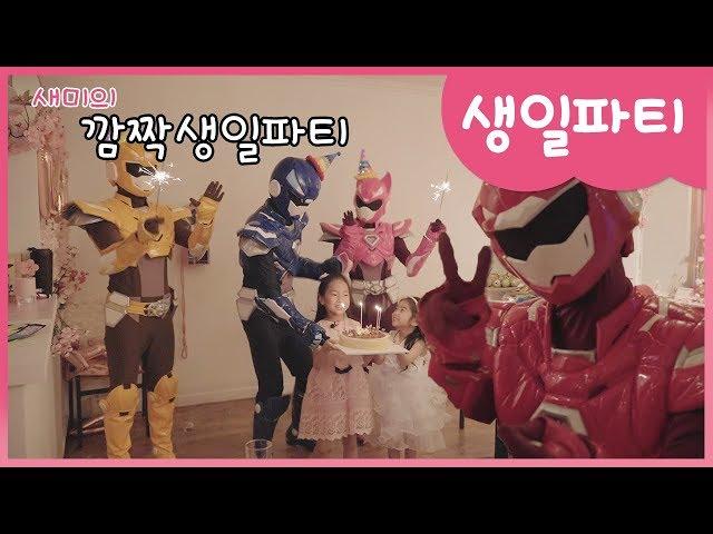 [미니특공대]미니특공대｜와 함께｜새미의｜깜짝｜생일파티｜준비｜서프라이즈｜파티｜예림 수정｜축하｜미션｜대성공