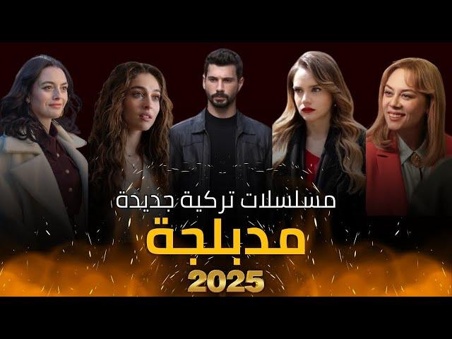 أفضل 10 مسلسلات تركية جديدة مدبلجة 2025 | دراما - أكشن - رومانسية | 10 مسلسل تركي مدبلج 2024- 2025