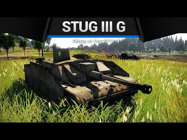 ГРОЗА ТАНКОВ StuG III G в War Thunder