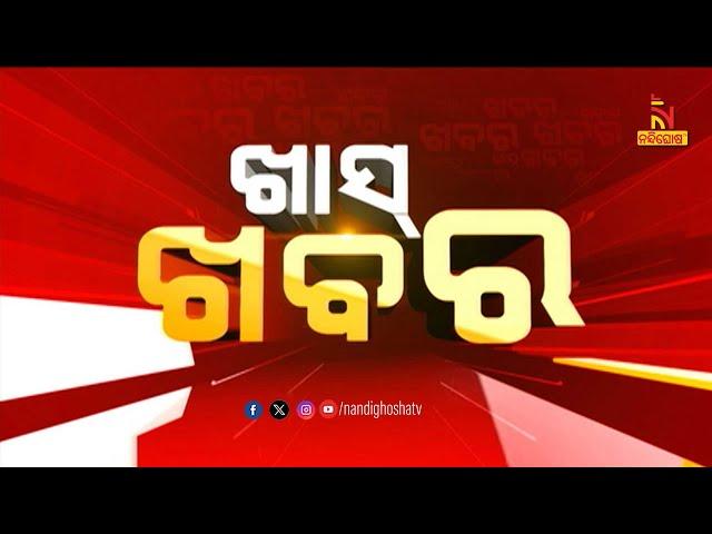  Live | ଖାସ୍ ଖବର | Khas Khabar | Nandighosha TV