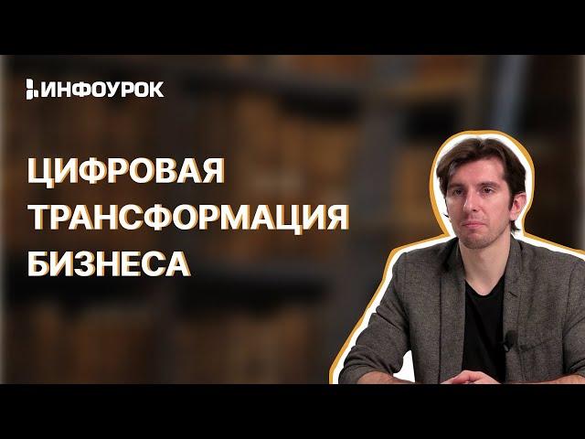 Цифровая трансформация бизнеса