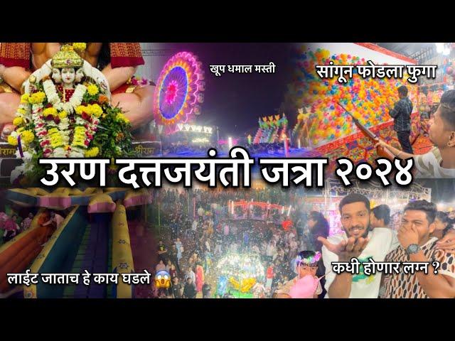 दत्तजयंती जत्रा २०२४ | दत्ताच्या जत्रे मधे केली खूप धमाल मस्ती | उरण मधली सर्वात मोठी जत्रा | Uran