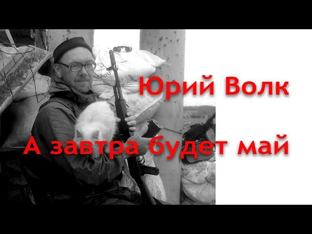 А завтра будет май. Памяти Юрия Волка -  поэта из Приморья.