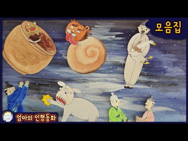 #소곤소곤 동화모음 ep.25 / 떡시루 잡기 / 이야기 보따리 / 마음씨 착한 양 / 나그네와 거위 / 차돌을 삶은 두 노인