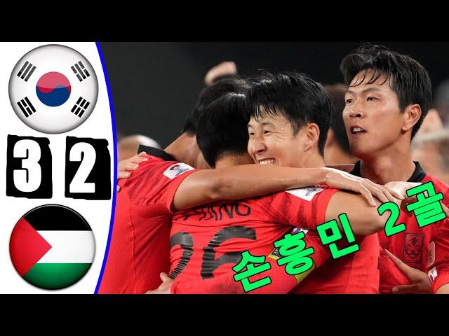 손흥민 2골  -- 한국 대 팔레스타인 3-2 모든 골 및 하이라이트 -- 오늘의 경기 -- 2024년 11월 19일