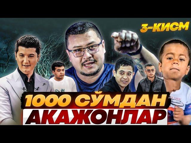 1000 СОМДАН АКАЖОНЛАР 3-КИСМ АРХИВ ВИДЕО