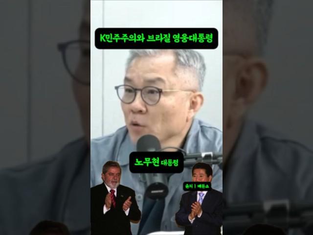 K민주주의와 브라질 영웅 대통령