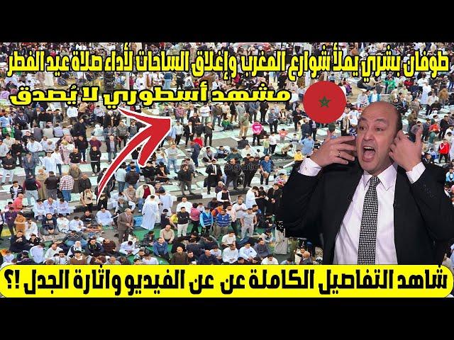طوفان بشري يملأ شوارع المغرب  وإغلاق الساحات لأداء صلاة عيد الفطر 