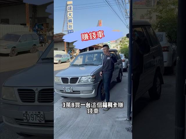 38000 買一台Freeca賺錢車回去賺錢！ #中古車 #二手車 #熱門