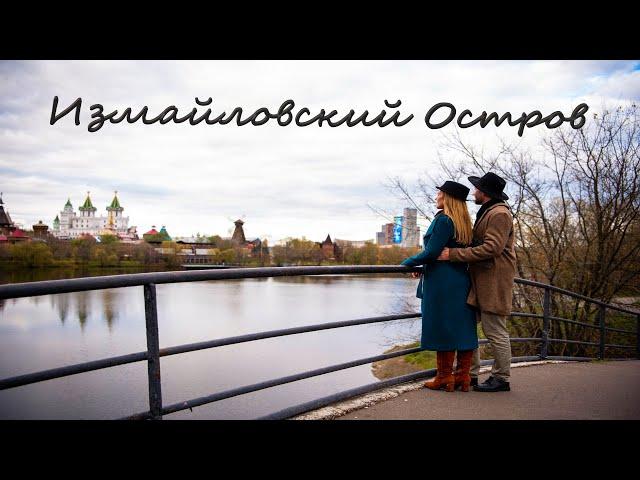 Измайловский Остров Царская Усадьба Кремль Место Силы История Москва Измайлово День города