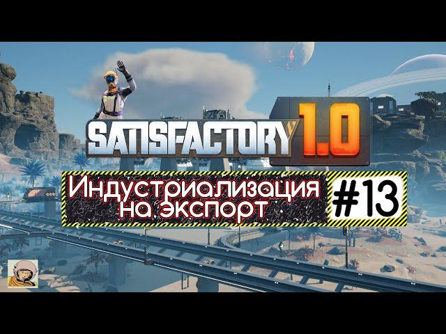 Satisfactory 1.0  Индустриализация на экспорт #13