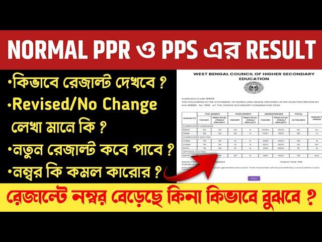 HS PPR PPS Result 2024 | HS Review Result 2024 kivabe dekhbo | HS Normal PPR PPS Result 2024 Online