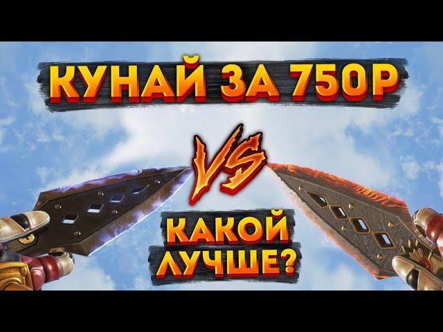 Самая дешевая реликвия в Apex Legends / Сравнение Кунаев "Рассвет Хоуп" и "Закат Хоуп" в Апексе