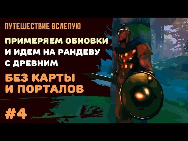 Valheim Ashlands СТРИМ №4 | Куем из бронзы и идем на разборки с Древним без карты и порталов