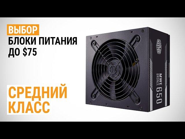 Выбор блоков питания до $75. Средний класс