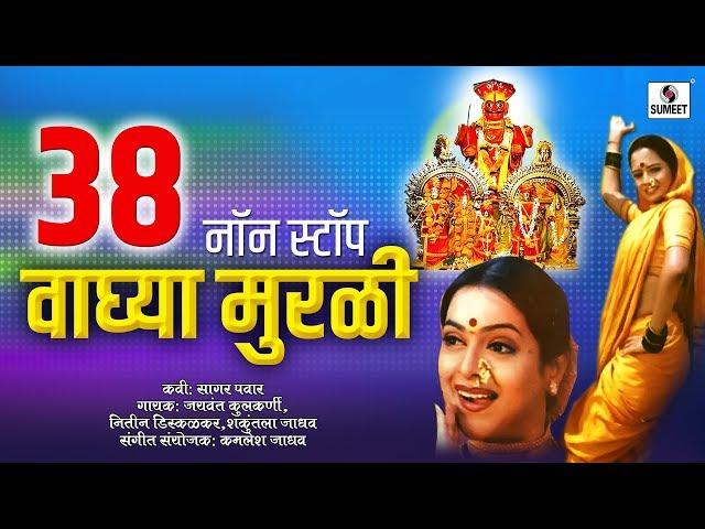 38 Nonstop Waghya Murali -Khandoba Bhaktigeete - Sumeet Music