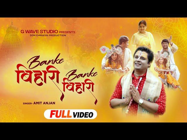 Full Video | Banke Bihari Banke Bihari | Amit Anjan | Bhakti Song | Cute Devotional Story