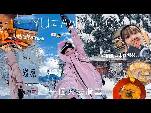 一個人去滑雪VLOG️搭到無人車站被嚇哭...超溫馨Airbnb住宿、新手滑雪穿搭從東京出發到越後湯澤｜ECHIGO YUZAWA SKIING VLOG