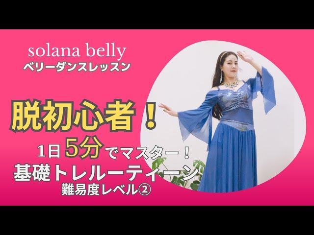 【ベリーダンスレッスン】脱初心者！1日５分でマスター！基礎トレルーティン。solanabellyのレッスンで初心者さんのお悩みを一発解決！