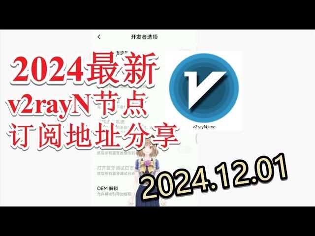 【十二月免费节点分享】2024年12月01日分享v2ray免费梯子每日分享2024年十二月分享最新clash节点订阅 最新免费VPN 科学上网梯子 clash meta节点订阅 v2rayNG节点分享