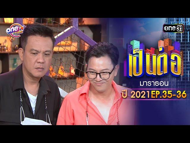 "เป็นต่อ2021" EP.35 - 36 ดูกันแบบยาวๆ | oneมาราธอน | one31