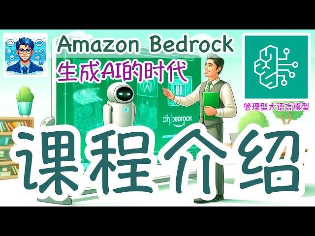 01.Amazon Bedrock 中文入门使用教学 - 生成AI的时代