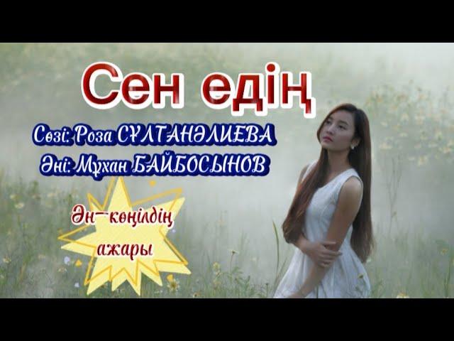  СЕН ЕДІҢ. Орындаған:А.Қорғанбай. #рекомендация_ютубканал #ән #әнші #авторскаяпесня #реееееееееееек