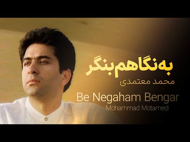 محمد  معتمدی – به نگاهم بنگر | Be Negaham Ben gar – Mohammad Motamedi