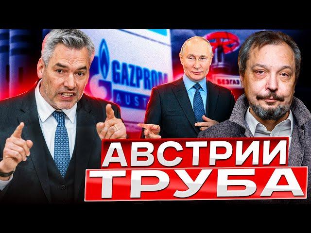 Россия ЛИШИЛА Австрию газа: Путин использует энергоресурсы КАК ОРУЖИЕ