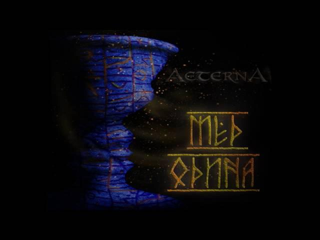 AeternA - Мёд Одина (Odin's Mead)