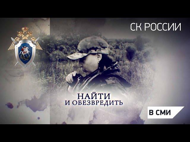 Телеканал Россия 24 - "Найти и обезвредить"