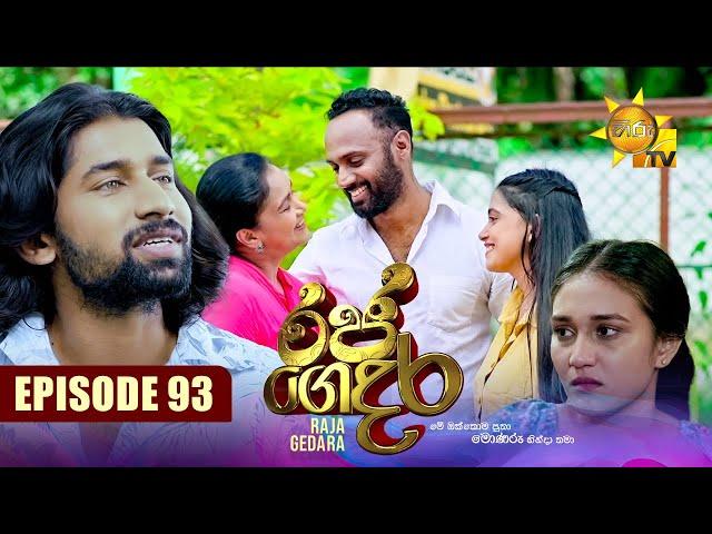 Raja Gedara - රජ ගෙදර | Episode 93 | 2024-10-24 | Hiru TV