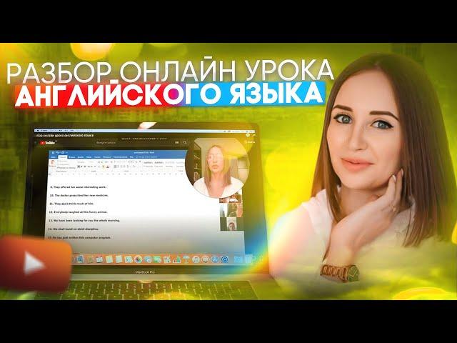 Разбор онлайн урока английского языка #уроканглийского #английскийонлайн #zoom