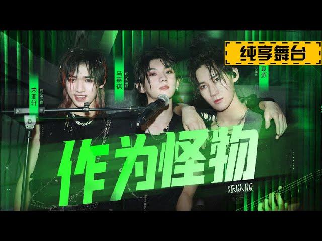 【TNT时代少年团 马嘉祺】《少年ON FIRE》第三次公演《作为怪物》（乐队版）纯享版【Ma JiaQi】