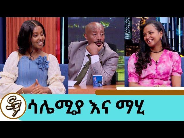 "የጎማ ነጋዴ ነኝ …ሙዚቃው እስከሚያስተዳድረኝ" | እውነት ነው? ሱዳናዊው አፍቃሪሽ | ሳሌሚያ- አለም ብሬ  እና ማህሌት "እሺ አትለኝም ወይ?"