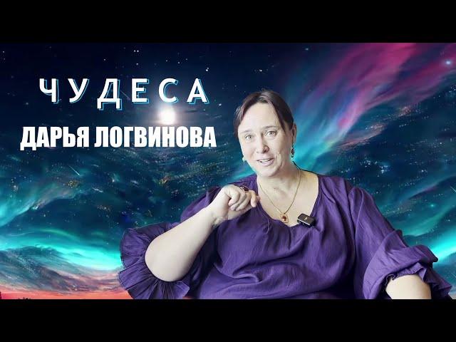 ЧУДЕСА   ДАРЬЯ ЛОГВИНОВА