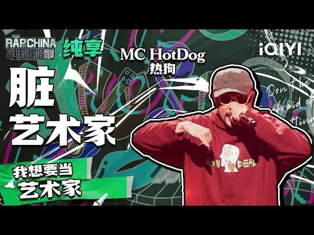 纯享丨MC HotDog热狗 《脏艺术家》 唱哭所有Rapper | 中国说唱巅峰对决 EP9 | THE RAP OF CHINA | iQIYI精选