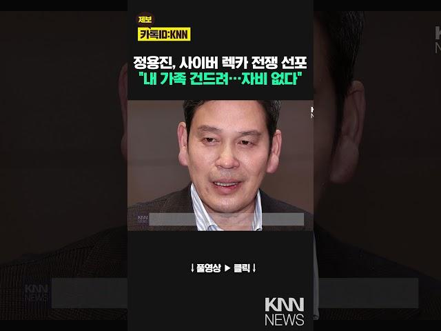 "가족 관련 루머…선 넘었다" 사이버 렉카에 칼 빼든 정용진 / KNN