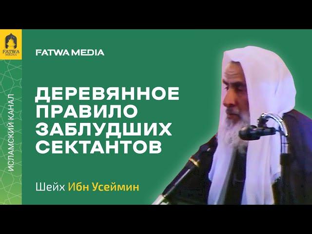 ДЕРЕВЯННОЕ ПРАВИЛО || Шейх ибн Усеймин