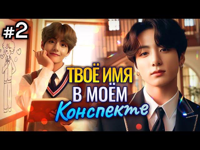 ТВОЁ ИМЯ В МОЁМ КОНСПЕКТЕ • 2 Часть • Озвучка ФФ ВИГУКИ ОМЕГАВЕРС • Фанфики БТС
