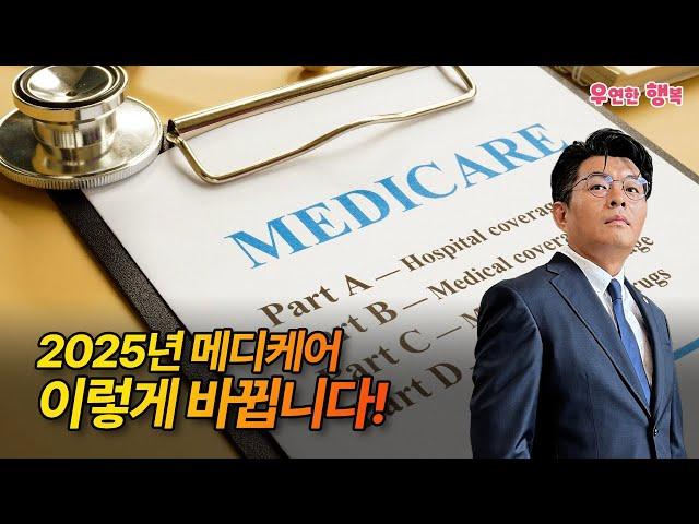 2025년 메디케어 이렇게 바뀝니다! 매월 $185 인상, 약값 최대 2천불, 정신건강 치료 커버