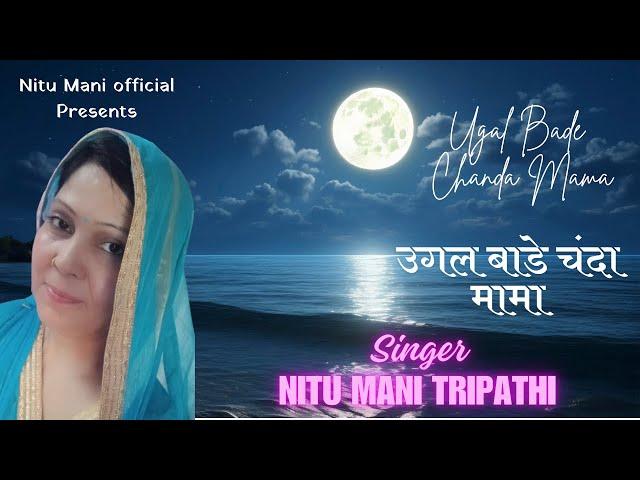 Ugal Bare Chanda Mama | उगल बाड़े चंदा मामा  | Nitu Mani Tripathi | Cover Song