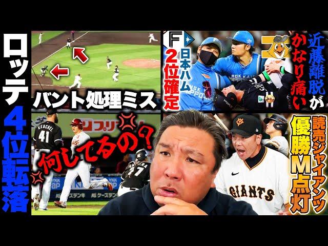 【巨人がDeNAに勝利で優勝マジック"8"大城の素晴らしいリードを徹底解説‼︎】【ロッテが楽天に連敗で4位転落…バント処理悪送球に里崎が喝‼︎】【広島がヤクルトに連敗で9月3勝13敗…首位から大失速】