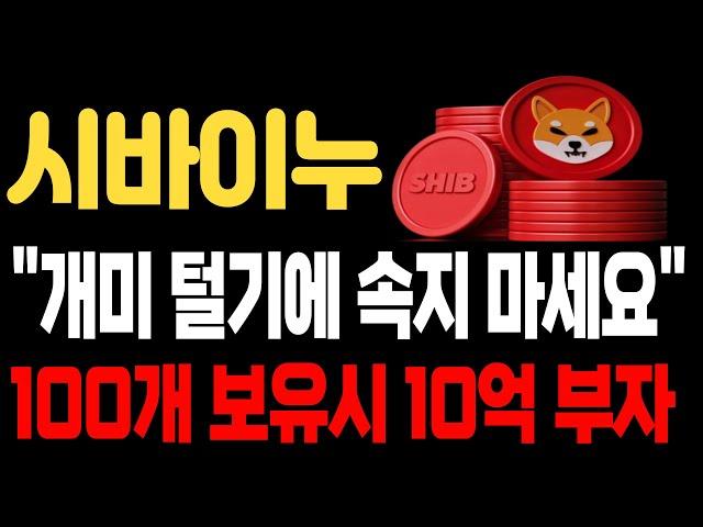 [시바이누 코인 전망]개미 털기에 속지 마세요 100개 보유시 10억 부자 됩니다  #시바이누#시바이누코인 #밈코인 #시바이누 #비트코인 #뉴스 #이더리움