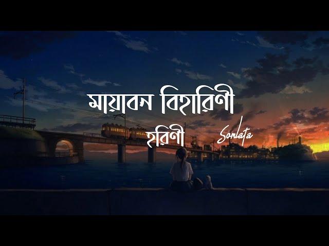 Mayabono Biharini Horini (Lyrics) | Somlata | মায়াবন বিহারিণী হরিণী | রবীন্দ্র সংগীত | Lyrics Video