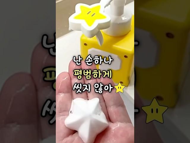 꾹 누르면 별모양 거품이 나오는 디스펜서⭐