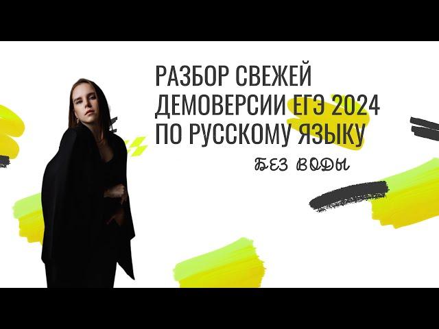 Разбор демоверсии ЕГЭ по русскому языку 2024 года.