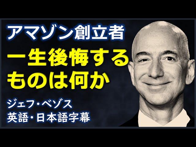 [英語モチベーション] アマゾン創立者一生後悔するものは何か?| Jeff Bezos |ジェフ・ベゾス| 日本語字幕 | 英語字幕|